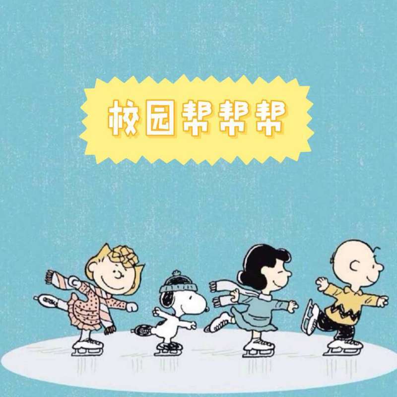 校园帮帮帮