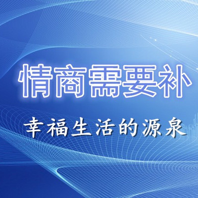 情商需要补 情商需要补