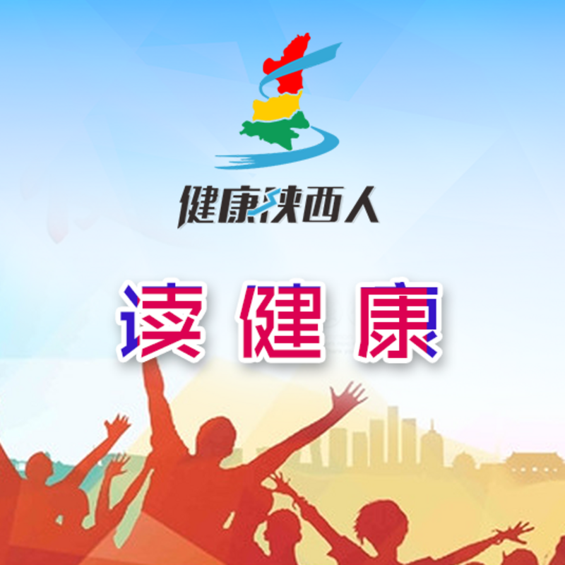 读健康