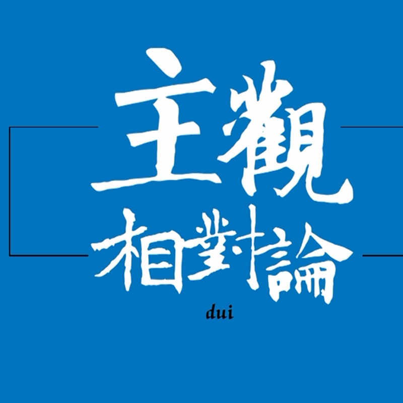 主观相对论