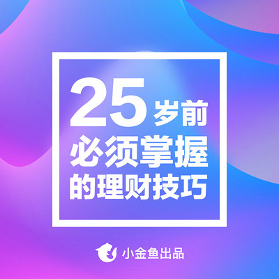 25岁前必须掌握的理财技巧