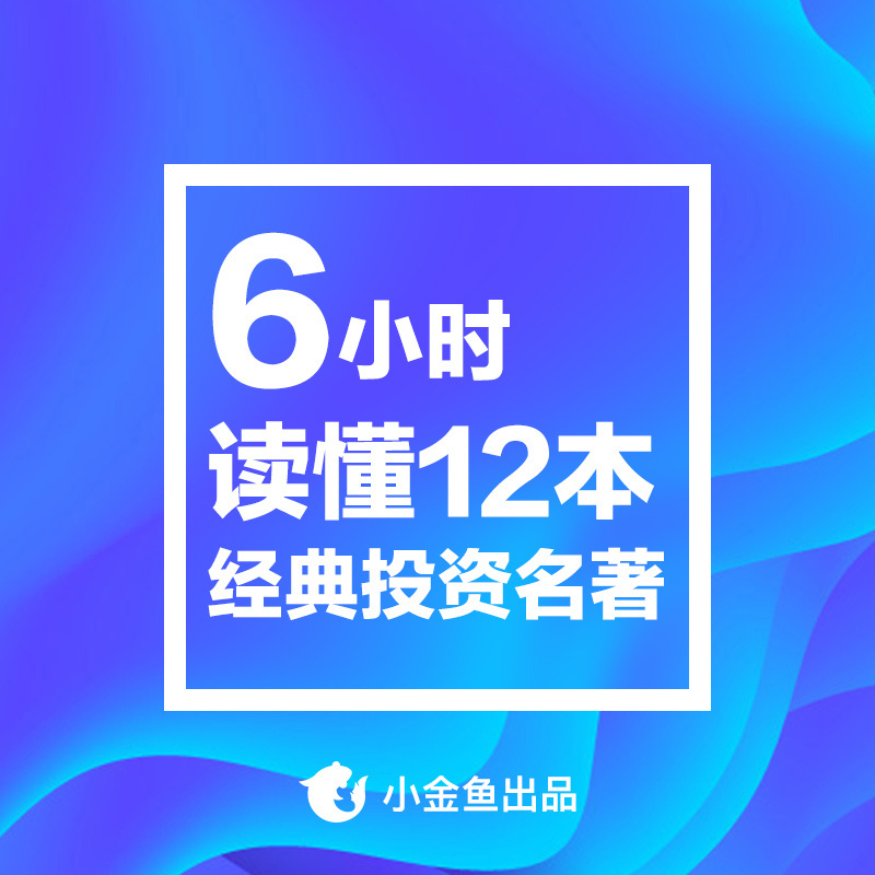 12本必读的经典理财书