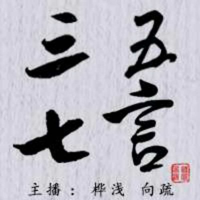 三五七言 三五七言