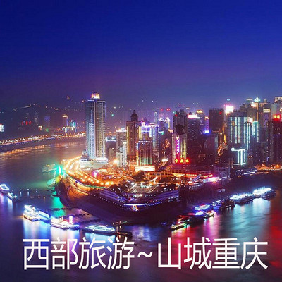 西部旅游~山城重庆 西部旅游~山城重庆