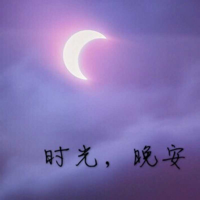 时光,晚安 时光,晚安