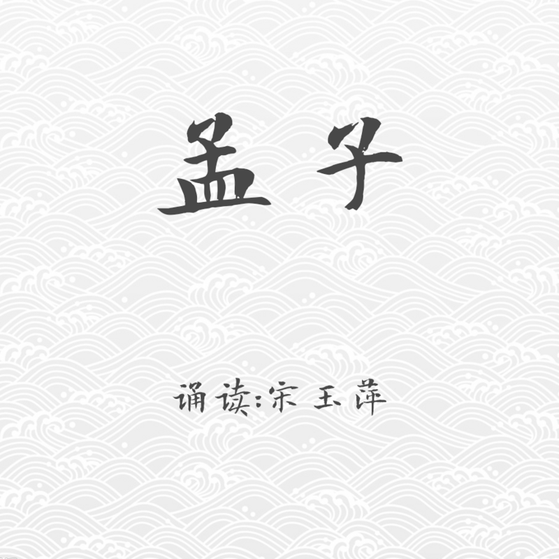 孟子