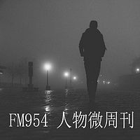 FM954 人物微周刊