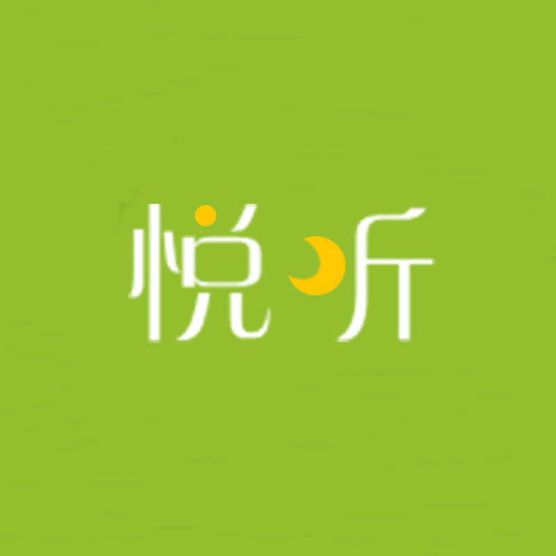悦听