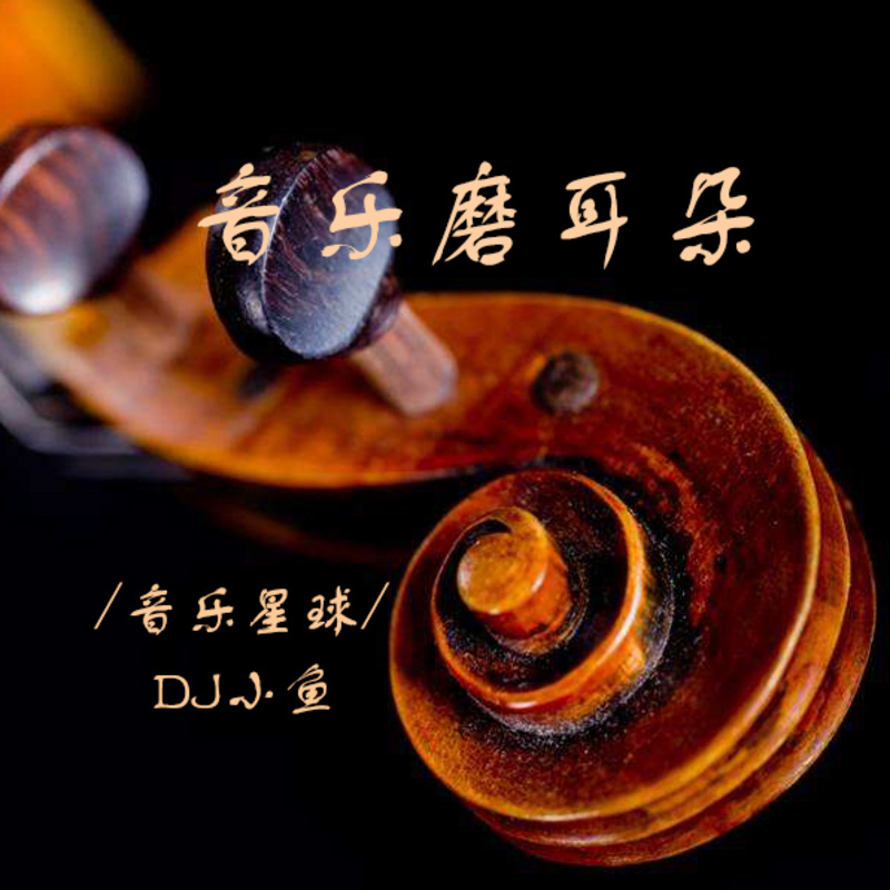 音乐磨耳朵|给孩子的古典音乐启蒙课|童年情景