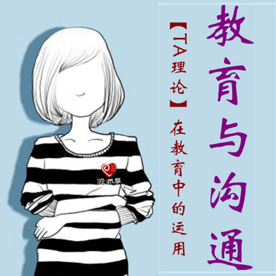教育与沟通——TA理论在教育中的运用 教育与沟通——TA理论在教育中的运用