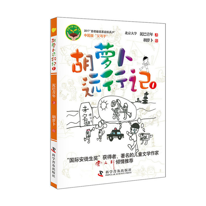 胡萝卜远行记