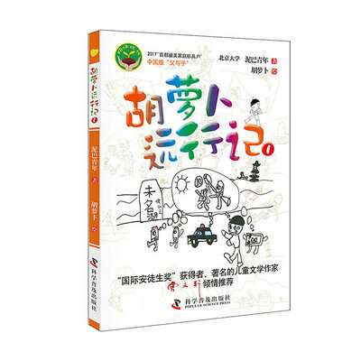 胡萝卜远行记 胡萝卜远行记