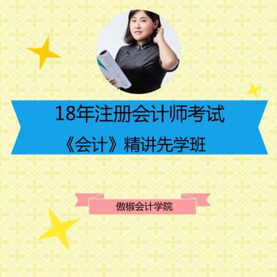 18年注册会计师《会计》精讲先学班第二部 18年注册会计师《会计》精讲先学班第二部