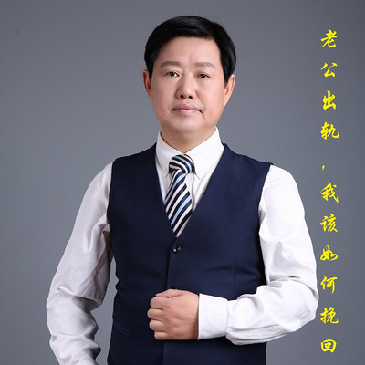 老公出轨,我该如何挽回? 老公出轨,我该如何挽回?