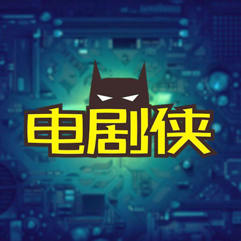 电剧侠