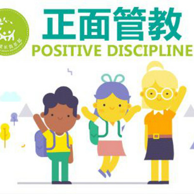教师专场:为您揭秘“正面管教班会” 教师专场:为您揭秘“正面管教班会”