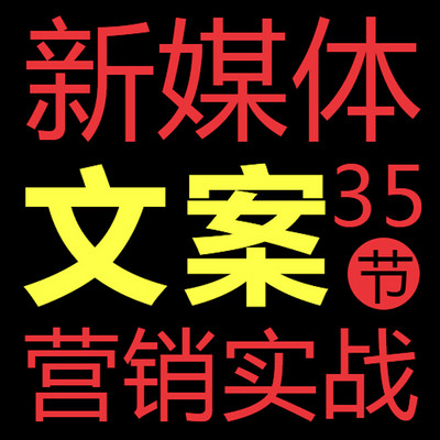 35节新媒体文案（软文）