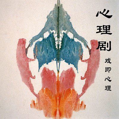 心理剧,了解内心的戏剧 心理剧,了解内心的戏剧
