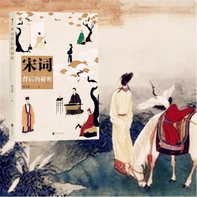 宋词背后的秘密(节选) 宋词背后的秘密(节选)