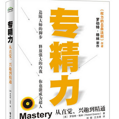 专精力——事业为什么不成功？如何获得终极权力？