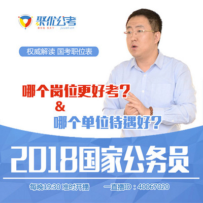 2018年省考公务员笔试备考大型指导峰会【聚优公考】