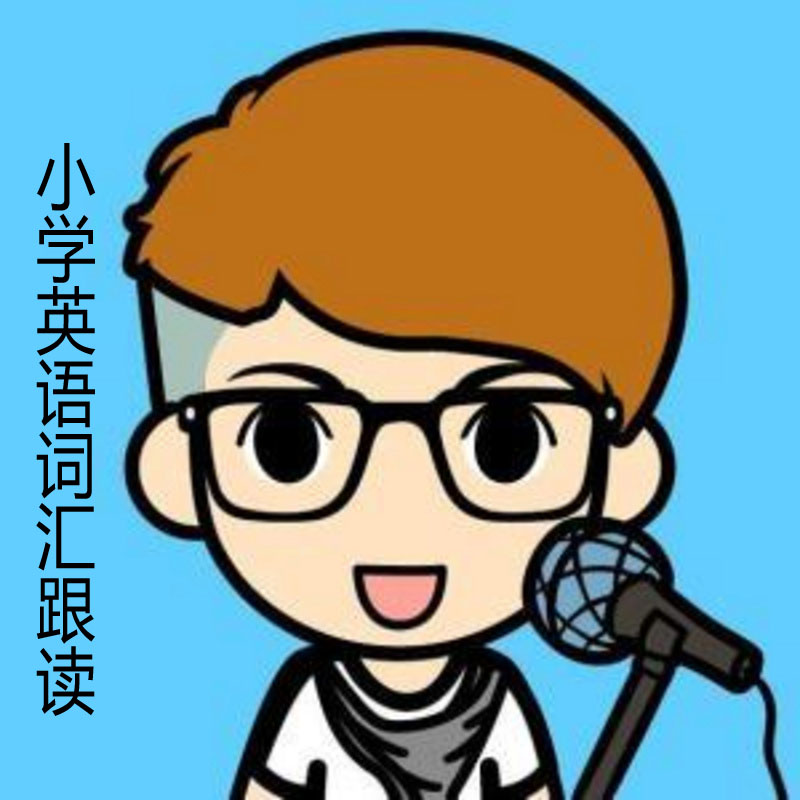 小学英语词汇跟读