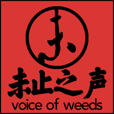 未止之声 Voice of Weeds