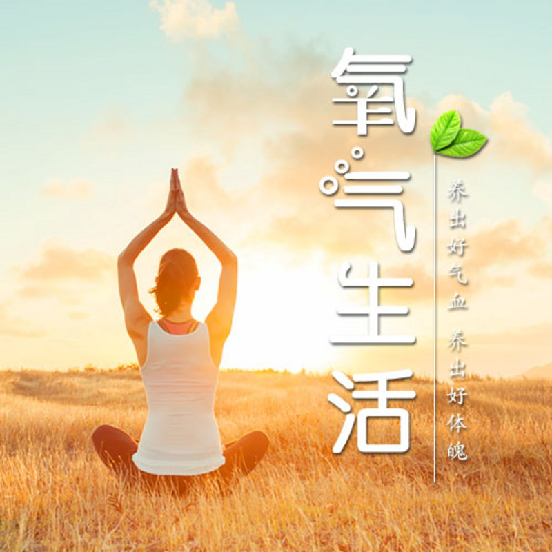 氧气生活