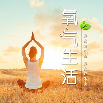 氧气生活