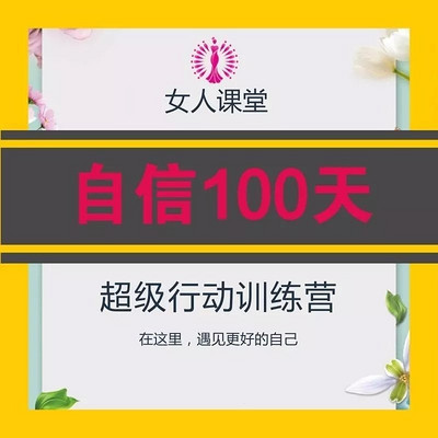 自信100天