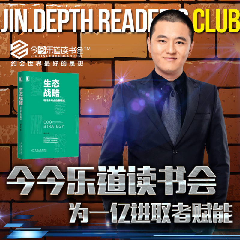 今今乐道：创业者系列│《生态战略》