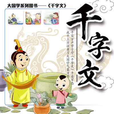 新编千字文-盛龙国学儿歌 新编千字文-盛龙国学儿歌