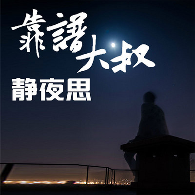 靠谱大叔静夜思