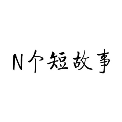 N个短故事