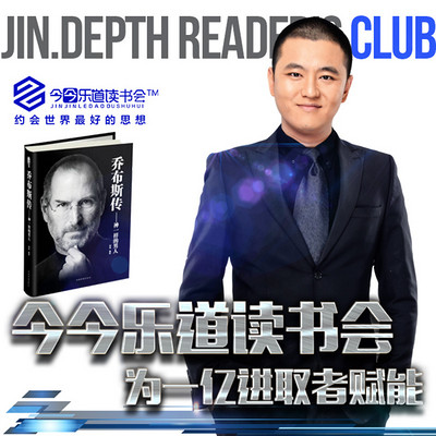 今今乐道:《乔布斯传》|记录一个传奇人物一生的书籍 今今乐道:《乔布斯传》|记录一个传奇人物一生的书籍