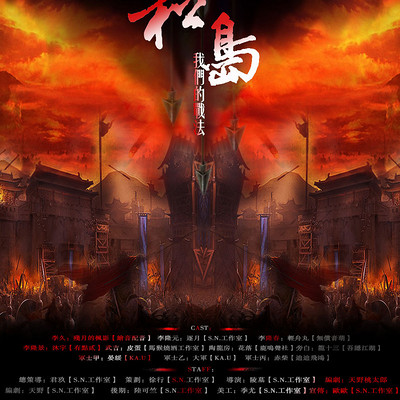 原创全一期全年龄架空历史战争剧 《松岛——我们的战法》 ——S.N.工作室出品 原创全一期全年龄架空历史战争剧 《松岛——我们的战法》 ——S.N.工作室出品