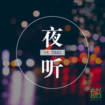 有书·夜听 有书·夜听