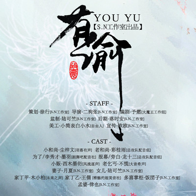 S.N.工作室出品《有渝》 S.N.工作室出品《有渝》