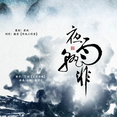 夜雨翻唱ED《夜雨.孰非》 夜雨翻唱ED《夜雨.孰非》