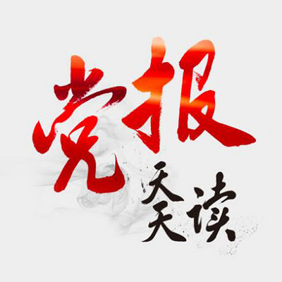 党报天天读
