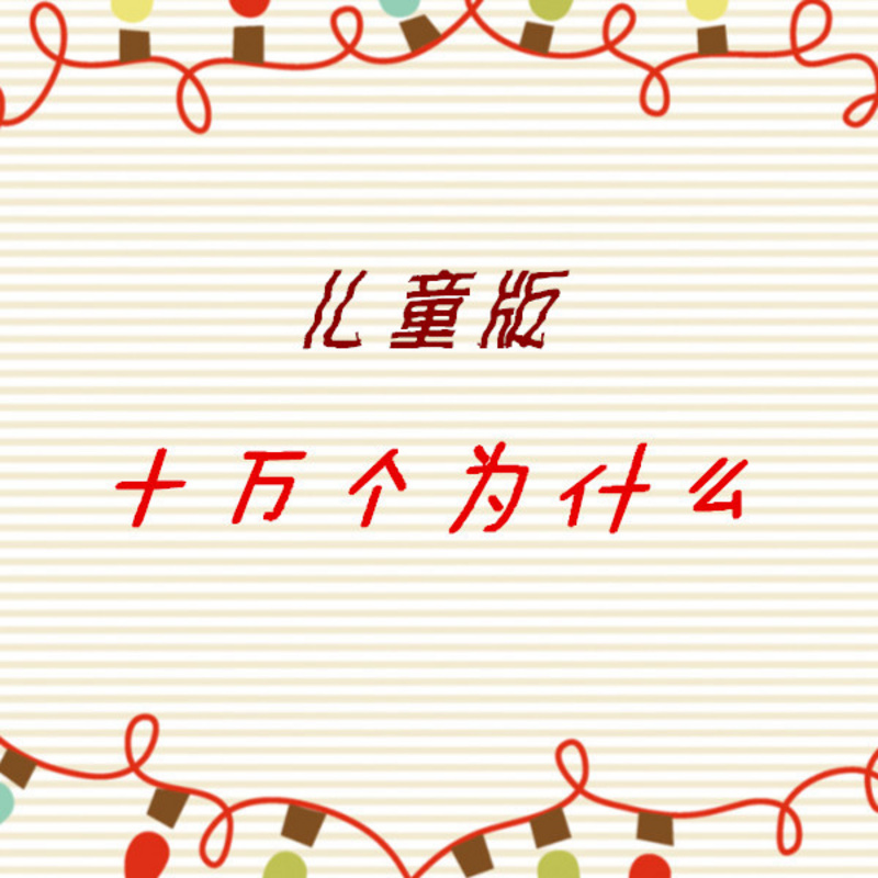 儿童版《十万个为什么》