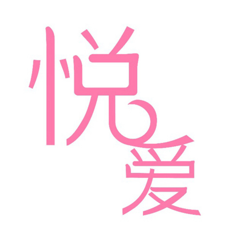 悦爱情感