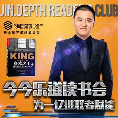 今今乐道:创业者系列│《资本之王》 今今乐道:创业者系列│《资本之王》