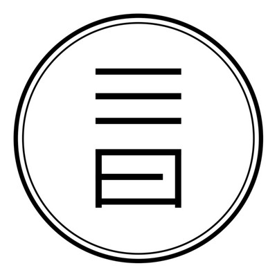 三曰