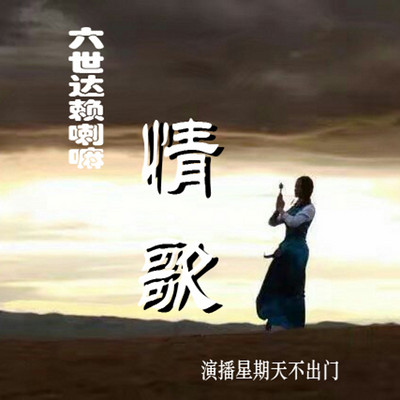 仓央嘉措情歌 仓央嘉措情歌