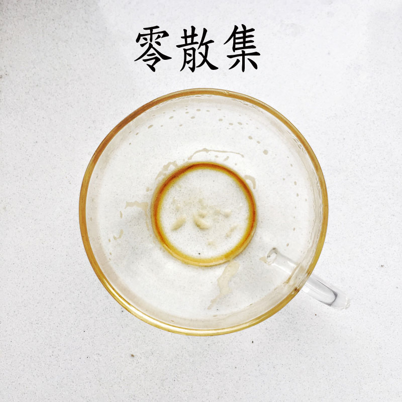 零散集