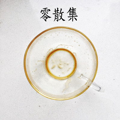 零散集