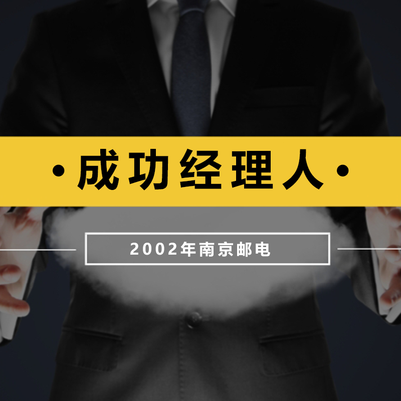 南京邮电——成功经理人
