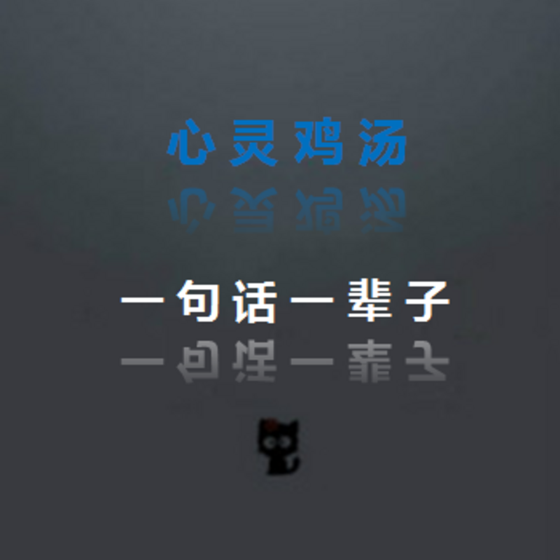 心灵鸡汤