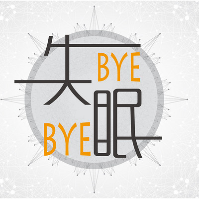 ByeBye失眠